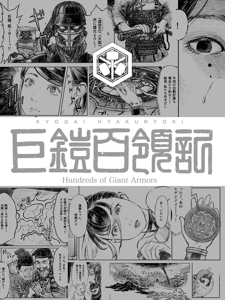 巨鎧百領記 既刊3冊セット