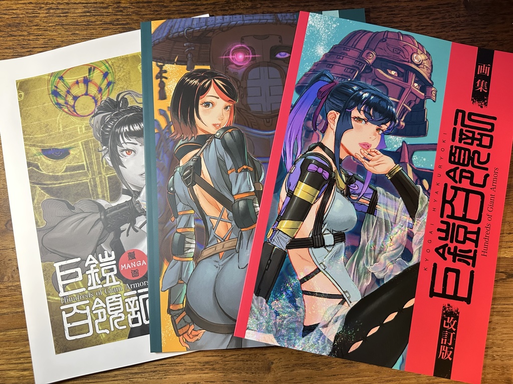 巨鎧百領記 既刊3冊セット