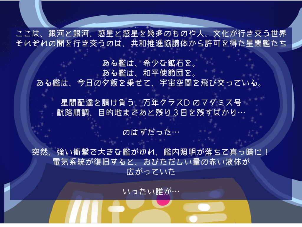 マーダーミステリー【宇宙艦マダミス号の行方】