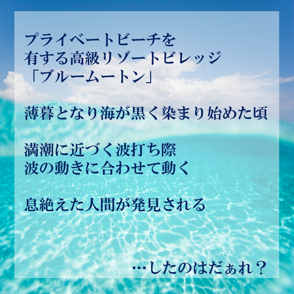 サスペンスドラマ風マーダーミステリー【したのはだぁれ?】