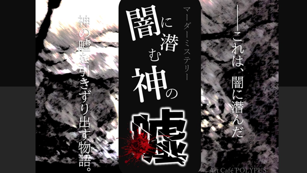 SF サスペンス系マーダーミステリー【闇に潜む神の噓】