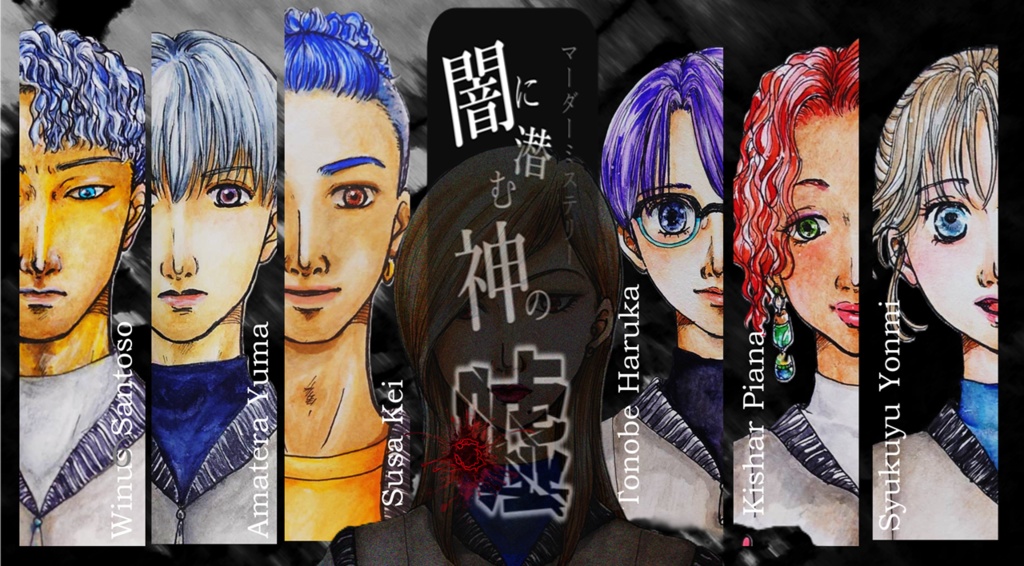 SF サスペンス系マーダーミステリー【闇に潜む神の噓】