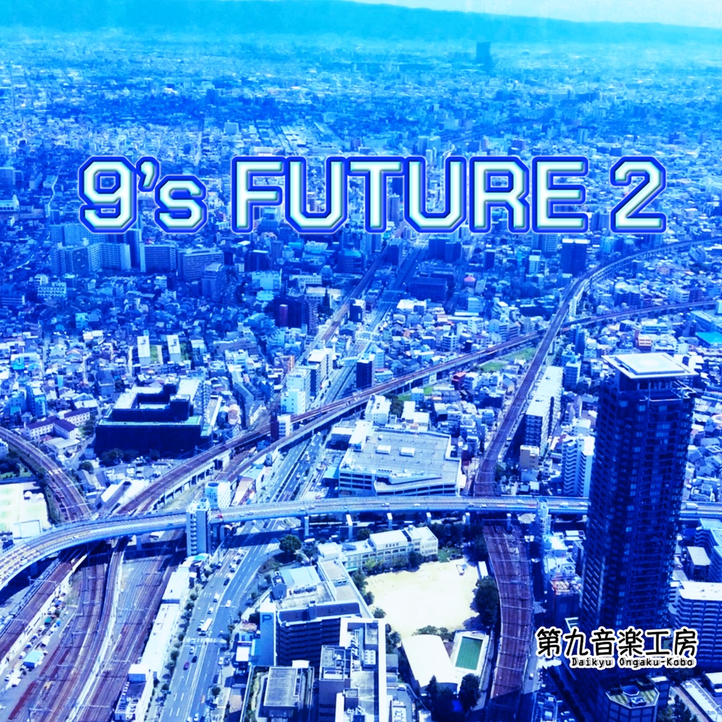 9's FUTURE 2 【近未来イメージコンセプトアルバム】