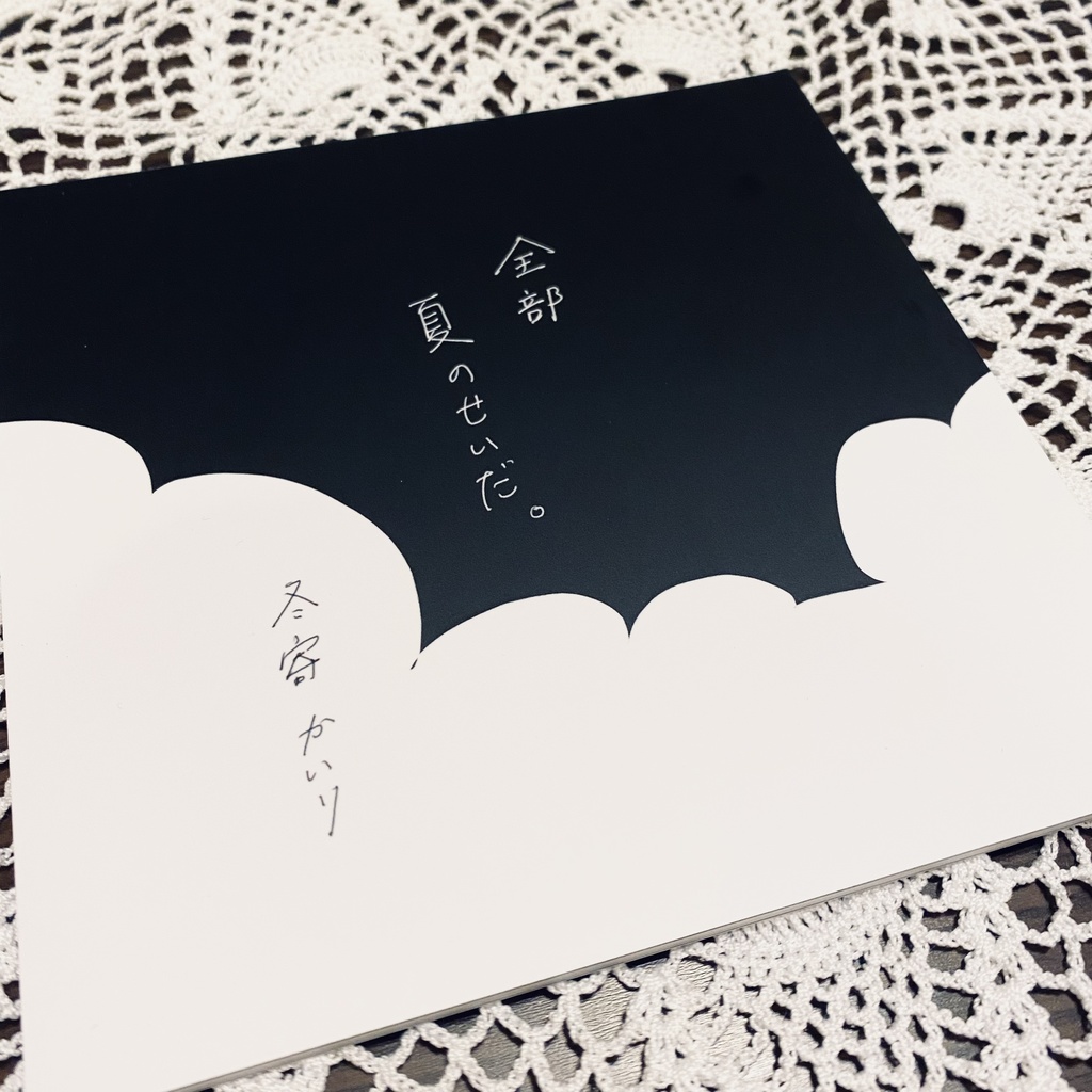 漫画『全部、夏のせいだ。』