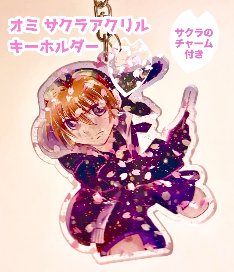 オミ サクラアクリル キーホルダー