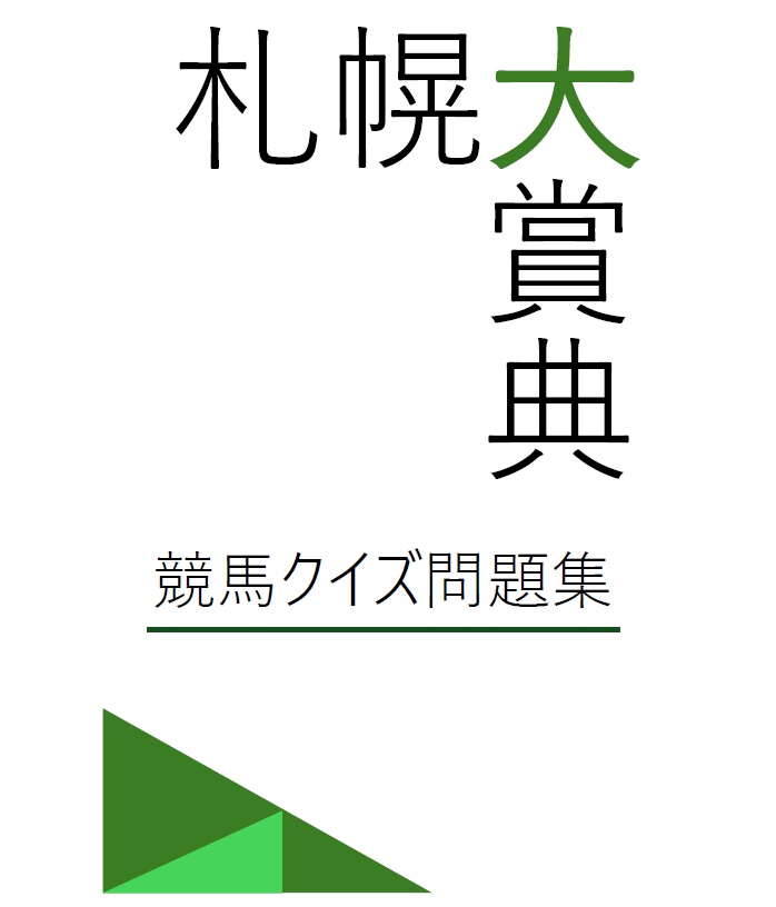 【競馬クイズ問題集】札幌大賞典【無料】