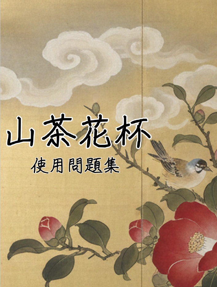 クイズ大会「山茶花杯」　使用問題集