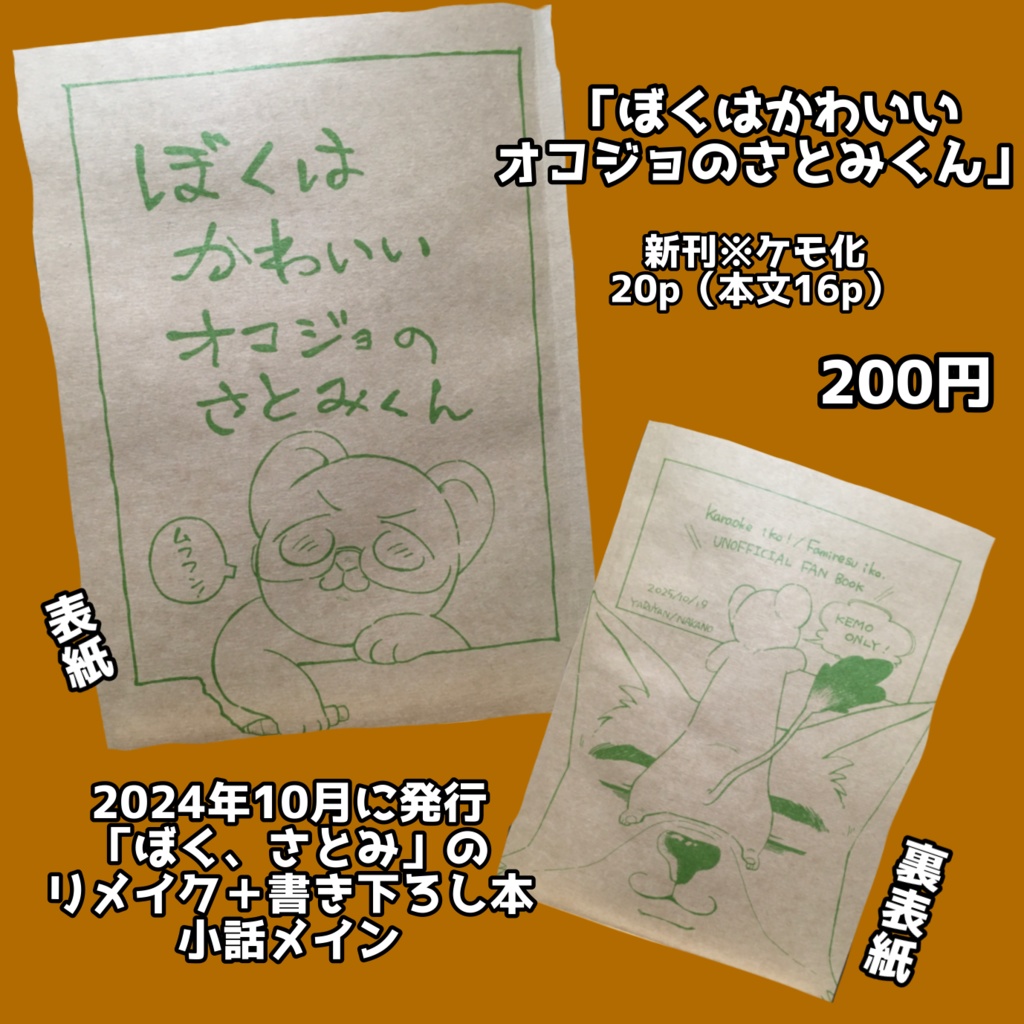 新刊「ぼくはかわいいオコジョのさとみくん」