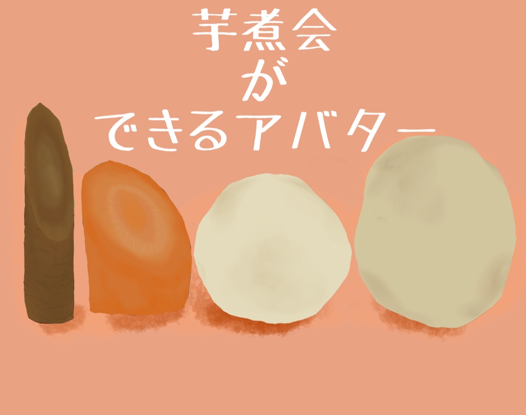 【FREE】芋煮会ができるアバター
