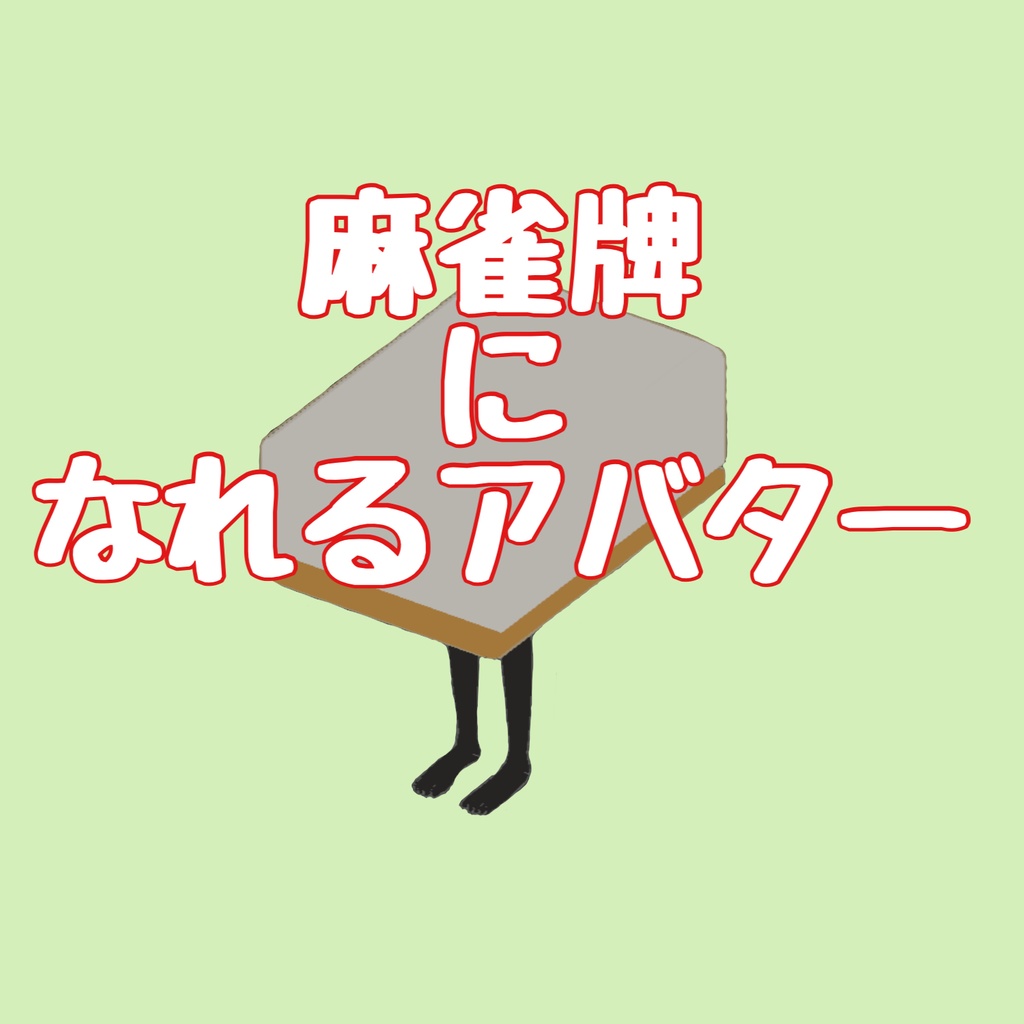 【FREE】麻雀牌になれるアバター