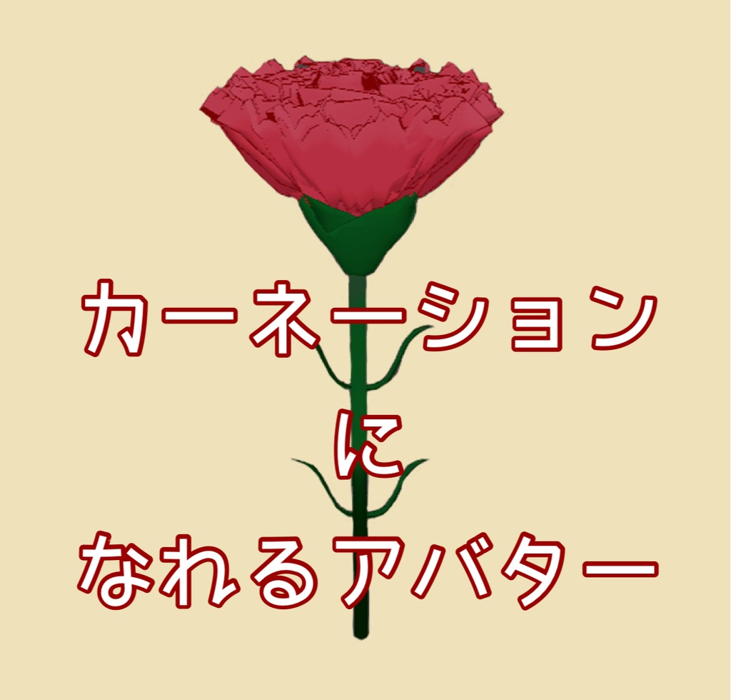 【FREE】カーネーションになれるアバター
