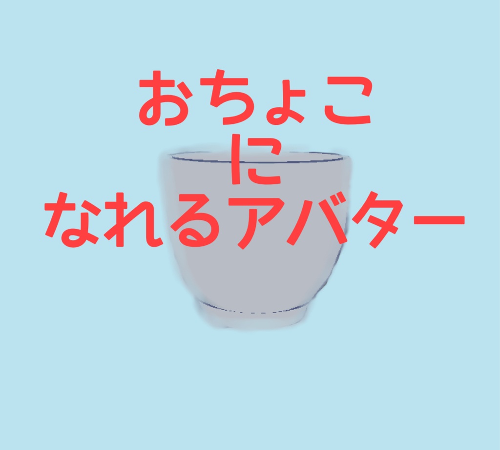【FREE】おちょこになれるアバター