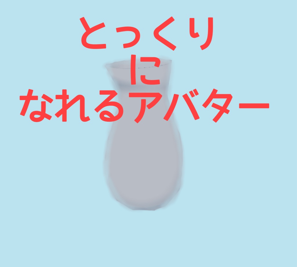 【FREE】とっくりになれるアバター