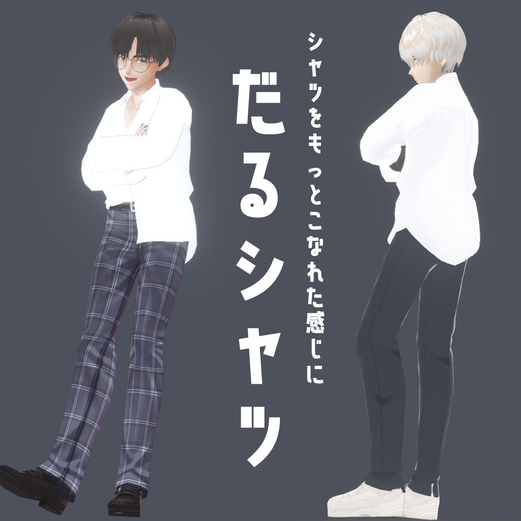 【VRoid正式版】だるシャツ
