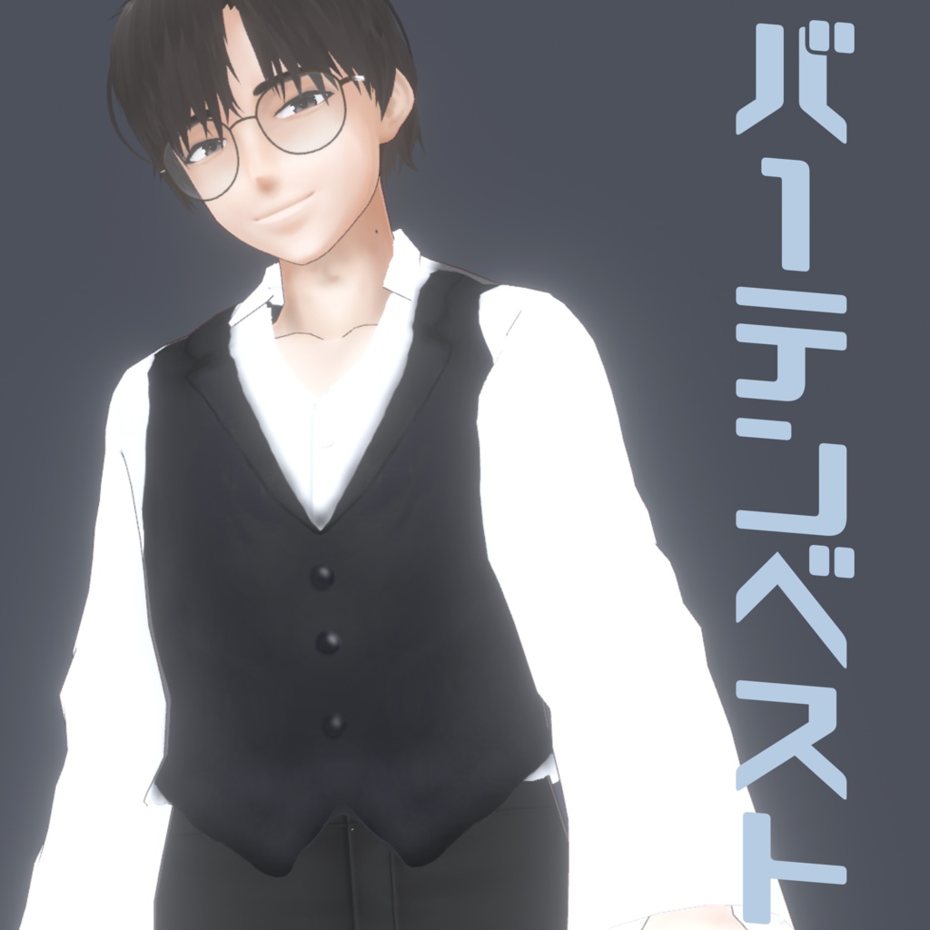 【VRoid正式版】バーテンベスト