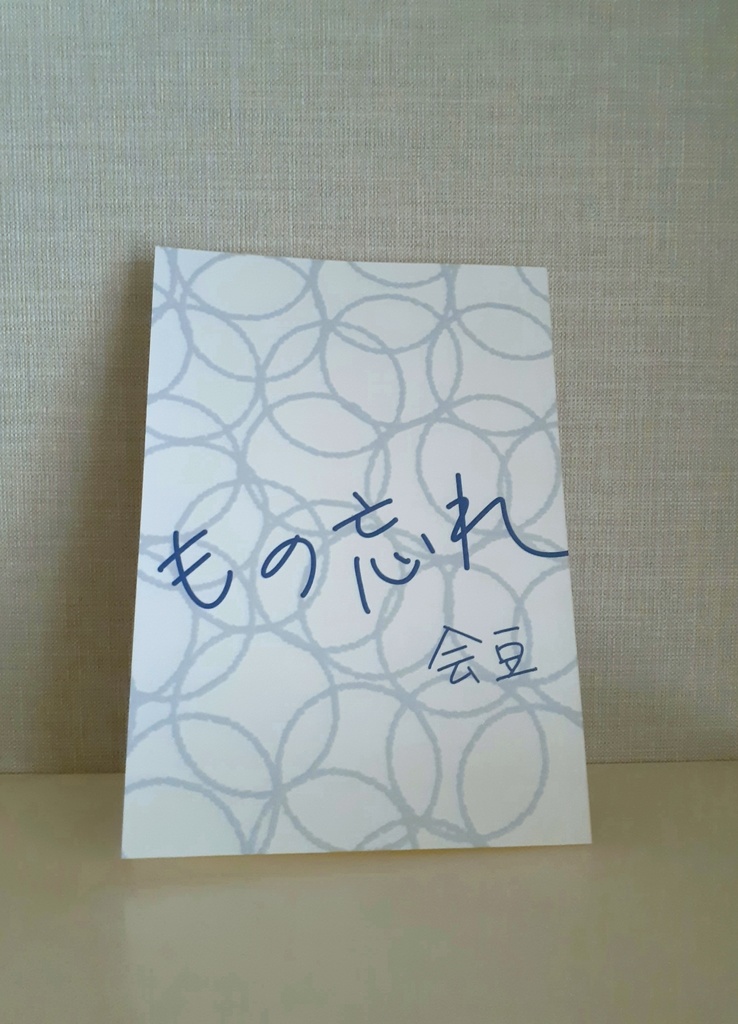 歌集『もの忘れ』