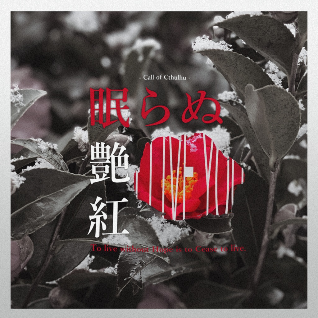 COCシナリオ「眠らぬ艶紅」