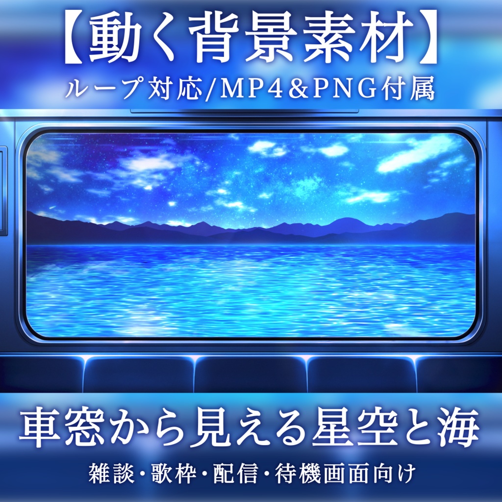 【動く背景素材】車窓から見える星空と海