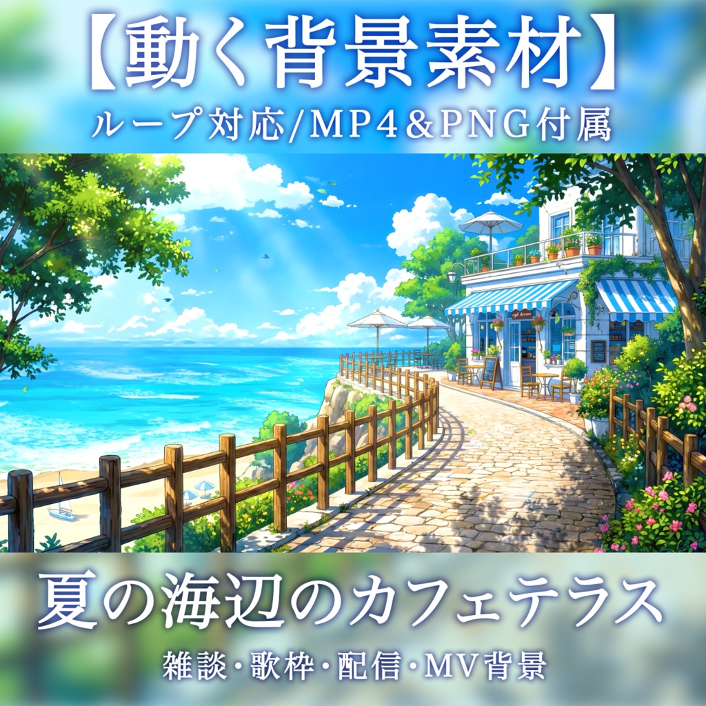  【動く背景素材】夏の海辺のカフェテラス