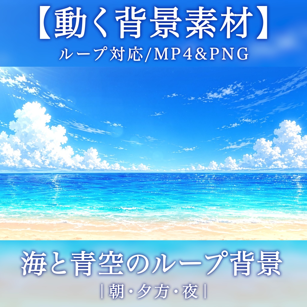 朝の海と青空のループ背景動画