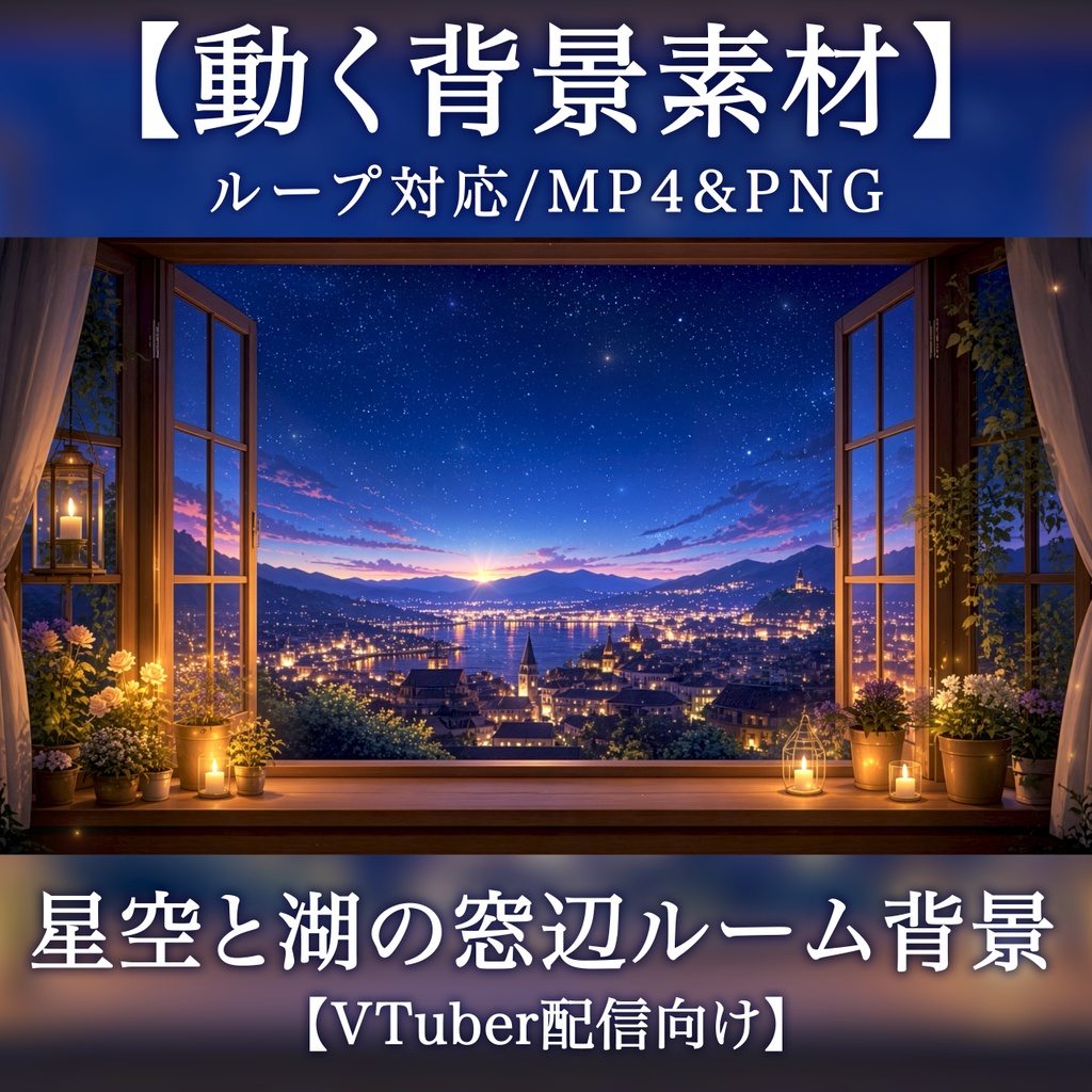 【動く背景素材】星空と湖の窓辺ルーム背景