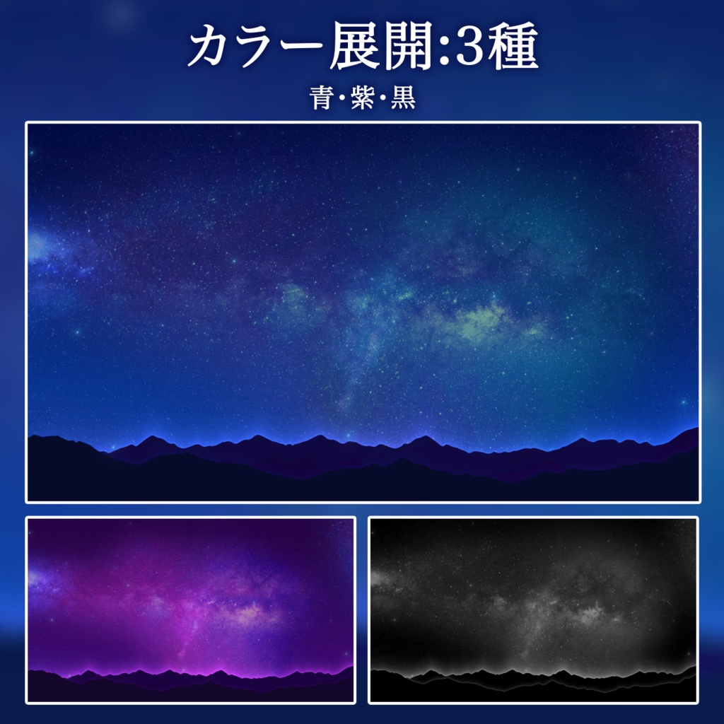 【動く背景素材】幻想的な星空背景|ループ対応・MP4&PNG・3色