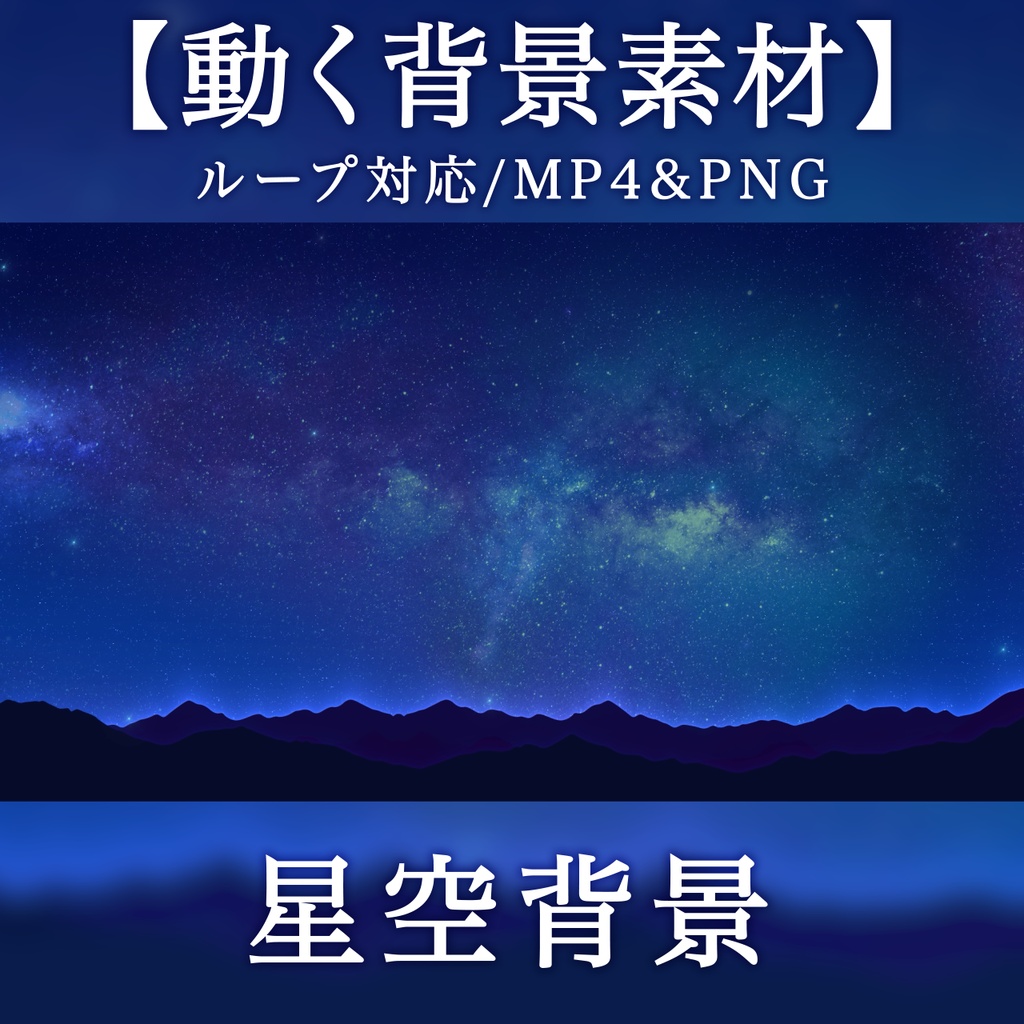 【動く背景素材】幻想的な星空背景｜ループ対応・MP4＆PNG・3色