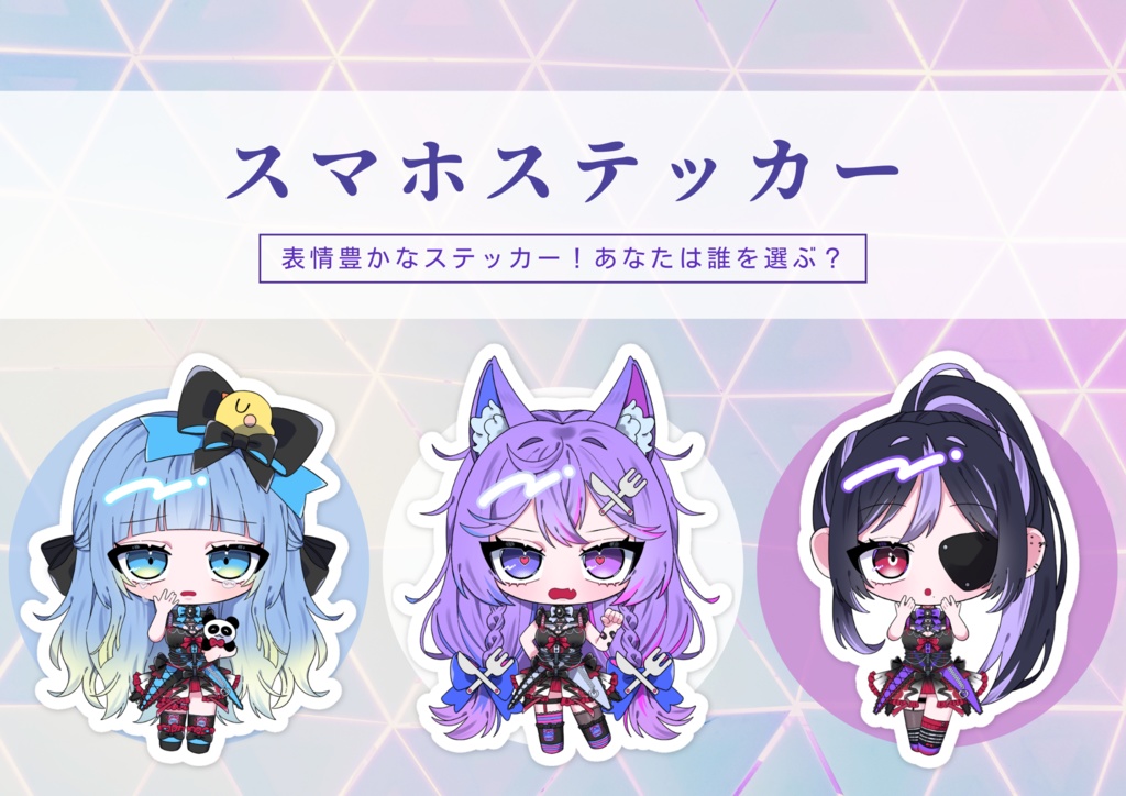 表情豊かな スマホステッカー! 3種類
