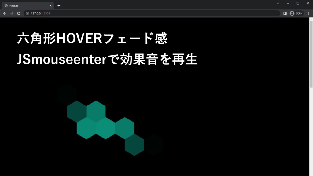 CSSで六角形HOVERとJSで効果音[HTML,CSS,JS]