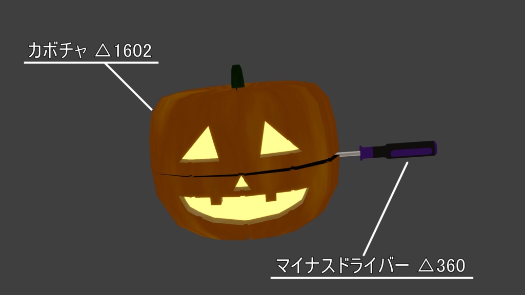 【MA対応】カボチャランプとマイナスドライバー