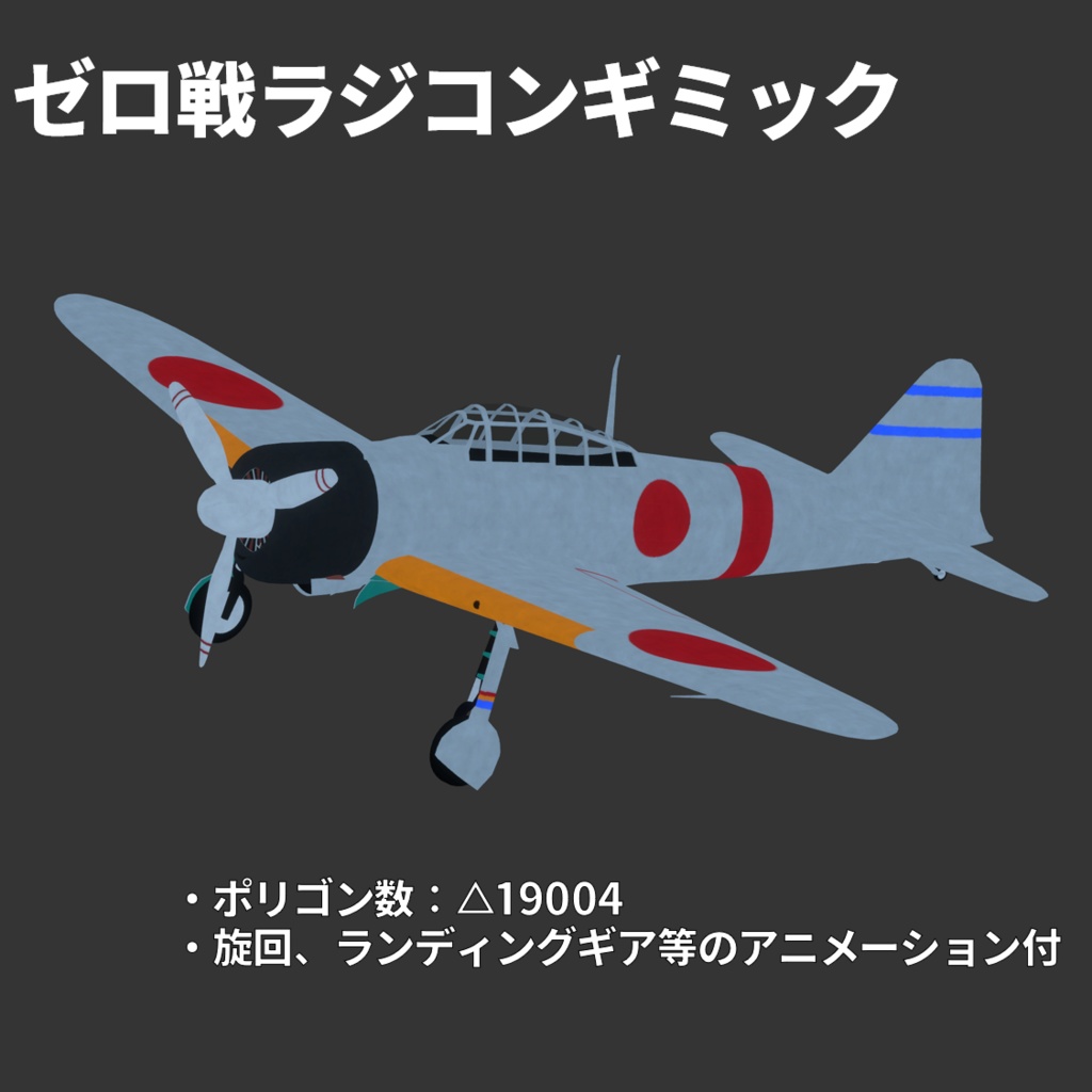 【MA対応】アバター用ラジコンギミック【ゼロ戦モデル付】