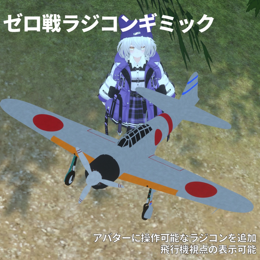 【MA対応】アバター用ラジコンギミック【ゼロ戦モデル付】