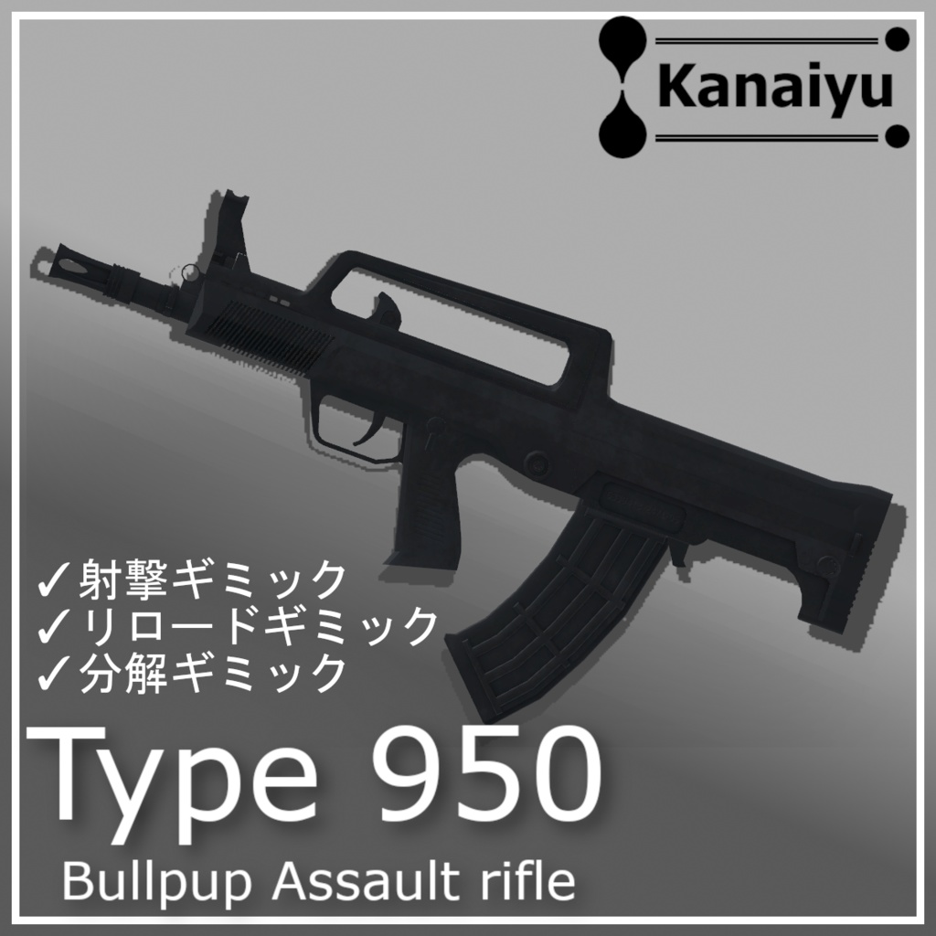 【射撃/分解ギミック付き】Type950 ブルパップ式アサルトライフル【MA対応】