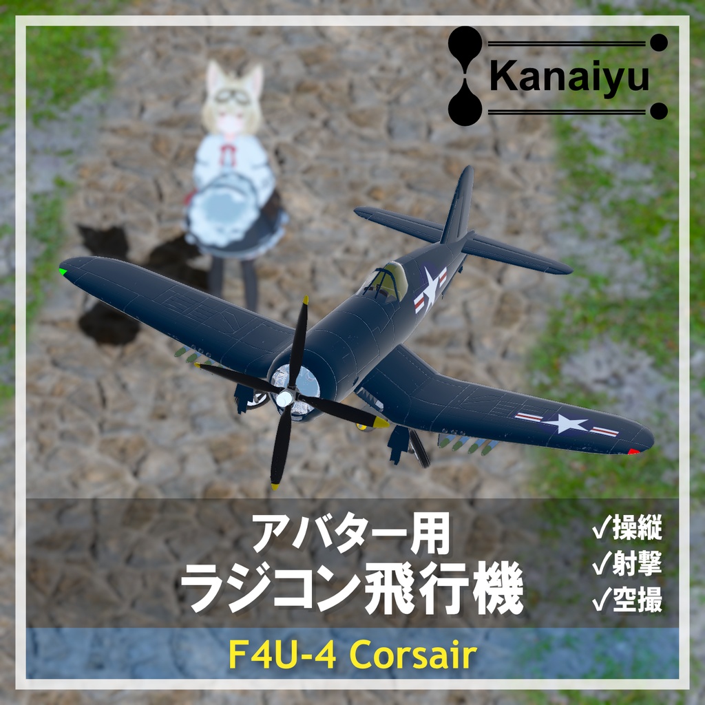 【発売記念セール中】アバター用ラジコン飛行機 F4U-4 Corsair【MA対応】