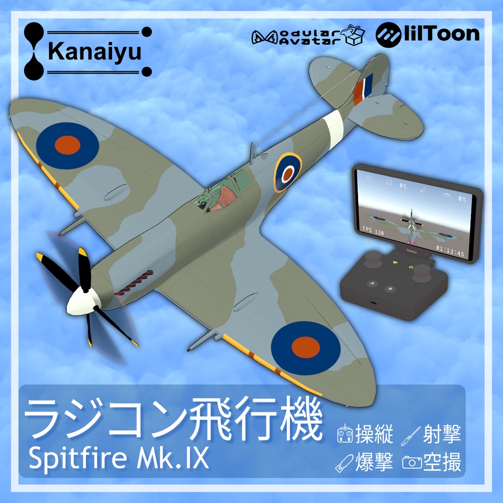 【セール中】アバター用ラジコン飛行機 Spitfire 【MA対応/飛行機モデル付】