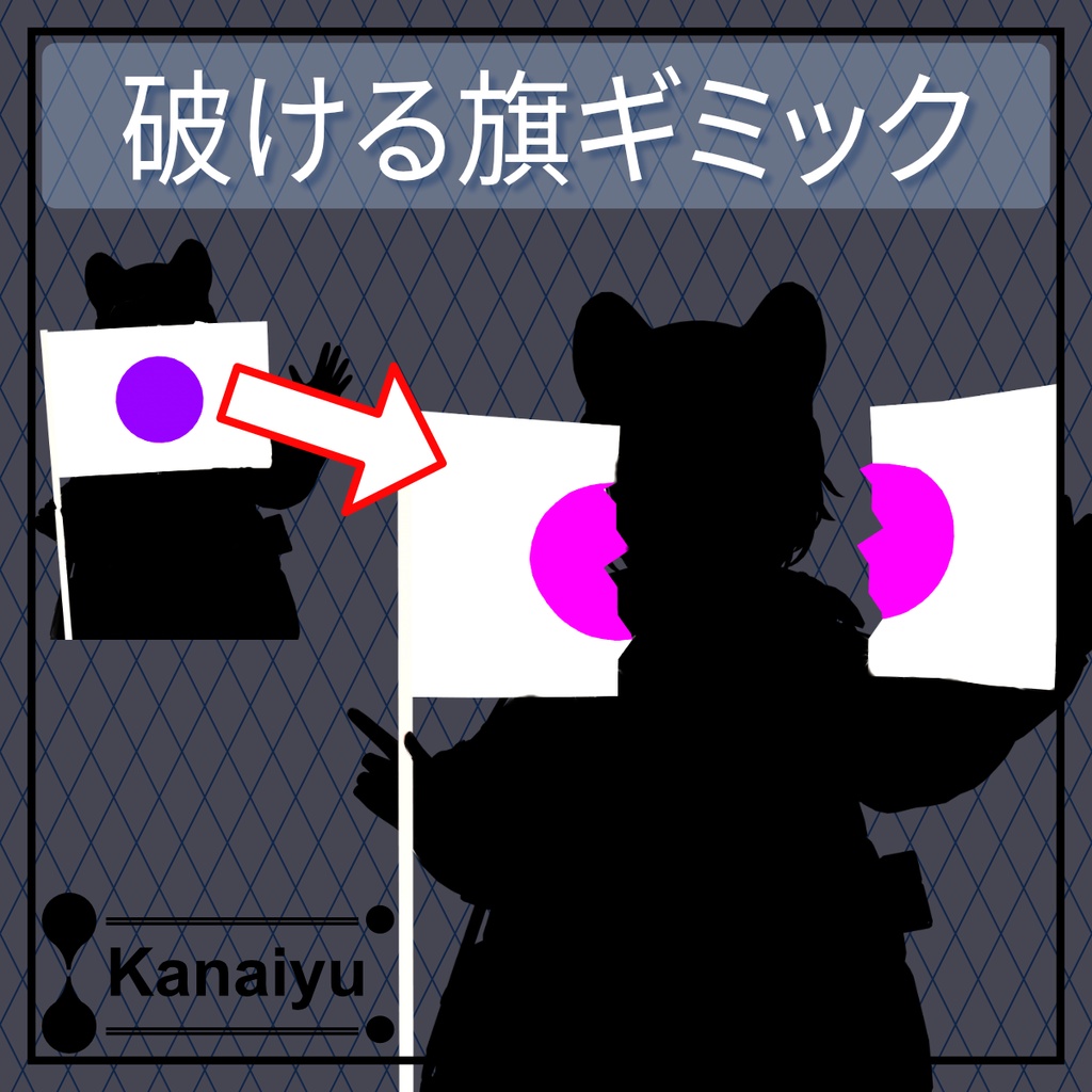 【MA対応】破ける旗ギミック