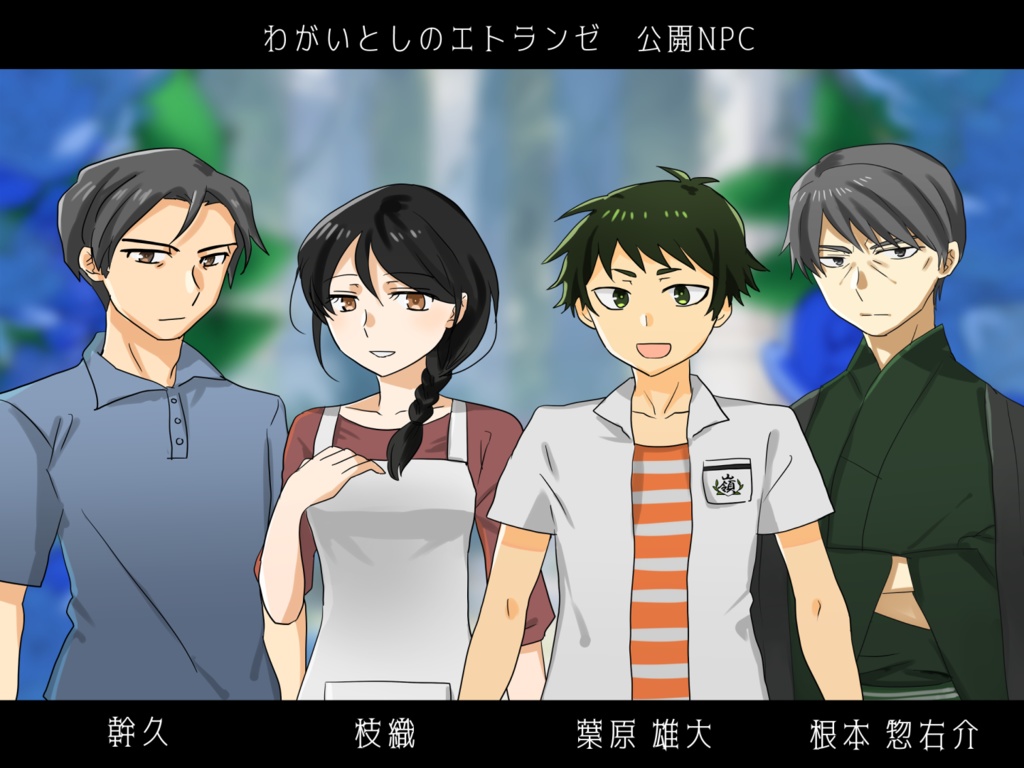 【CoCシナリオ】わがいとしのエトランゼ SPLL:E197327