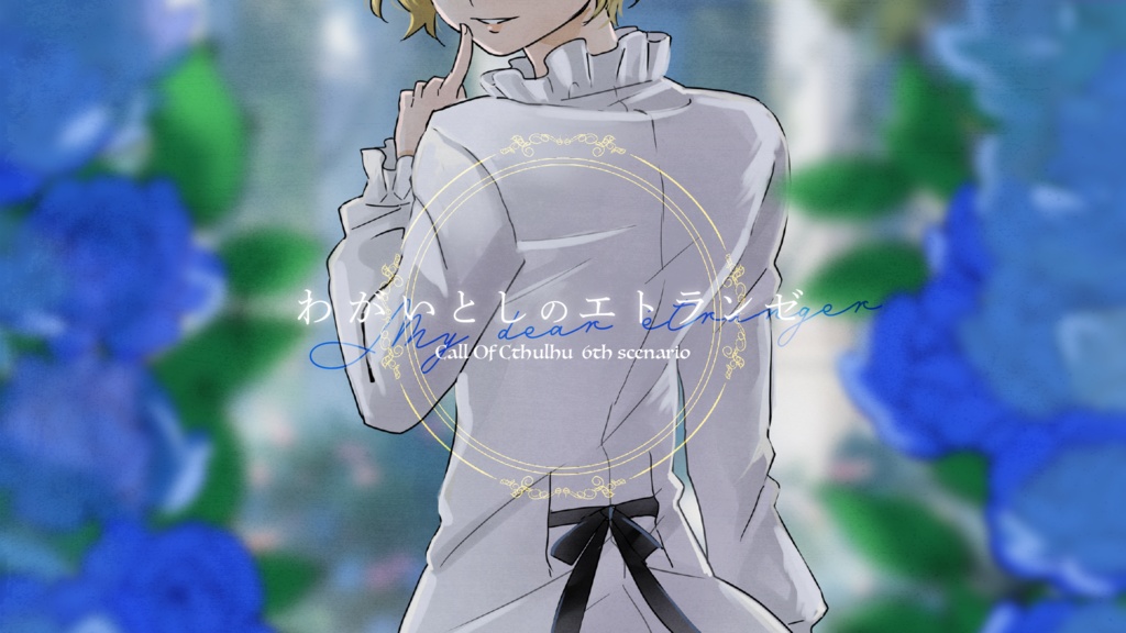 【CoCシナリオ】わがいとしのエトランゼ SPLL:E197327