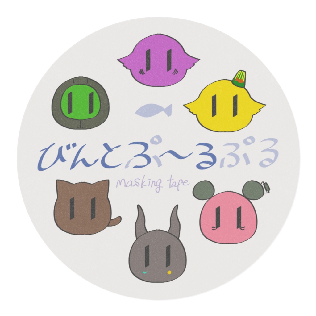 【非公式】びんとぷ~るぷるマスキングテープ