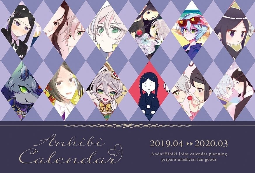 あんひび合同カレンダー2019