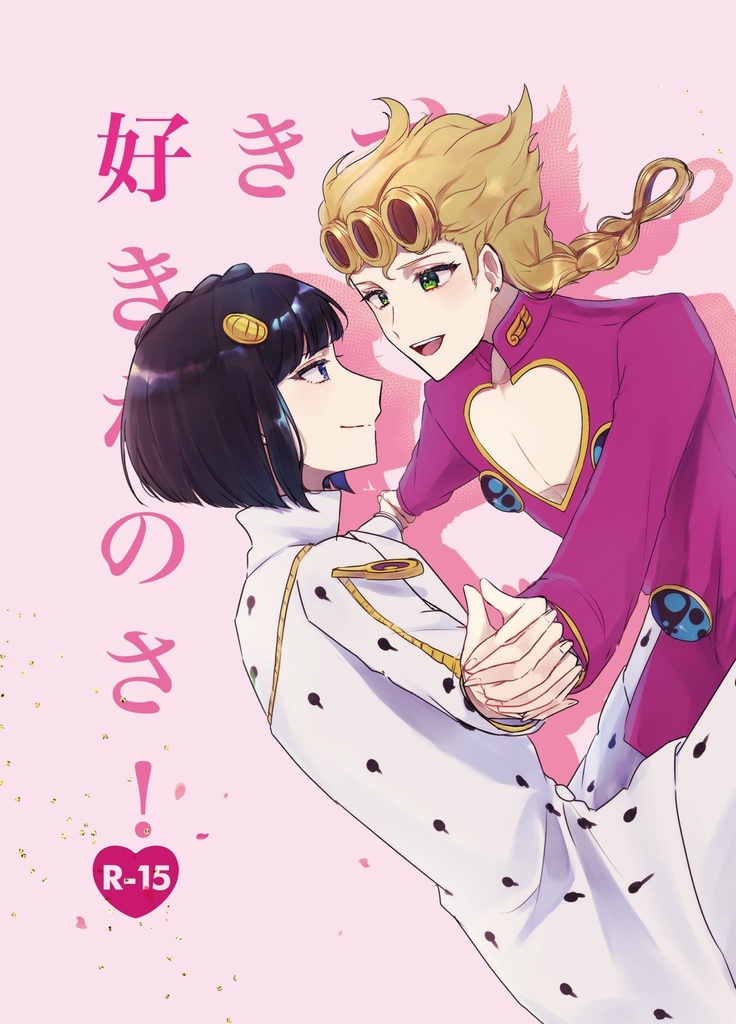 好きさ好きなのさ! ジョルブ