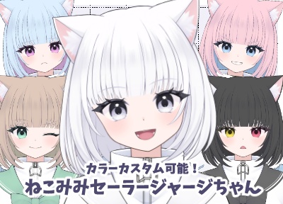 【セール中】色変更可能！ねこみみセーラージャージちゃん【汎用モデル】