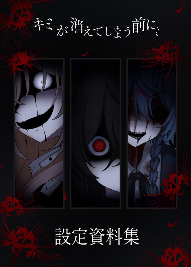 ホラーノベルゲーム「キミが消えてしまう前に」設定資料集