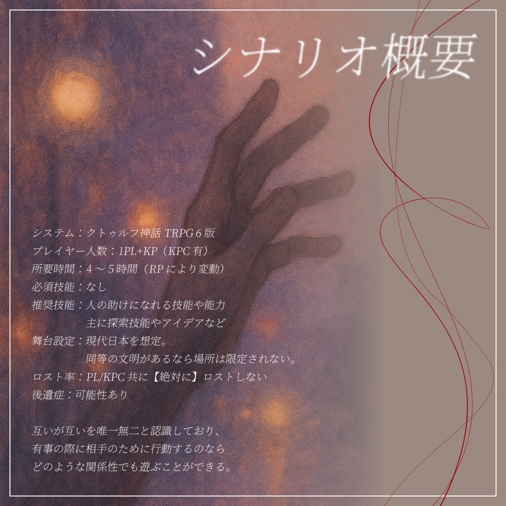 蜃気楼の手触り/クトゥルフ神話TRPG タイマンシナリオ