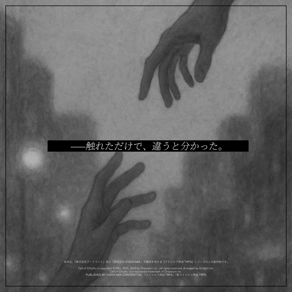 蜃気楼の手触り/クトゥルフ神話TRPG タイマンシナリオ