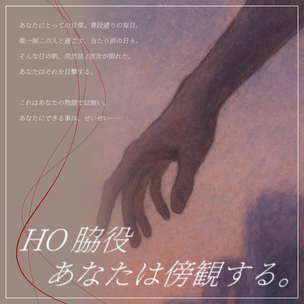 蜃気楼の手触り/クトゥルフ神話TRPG タイマンシナリオ