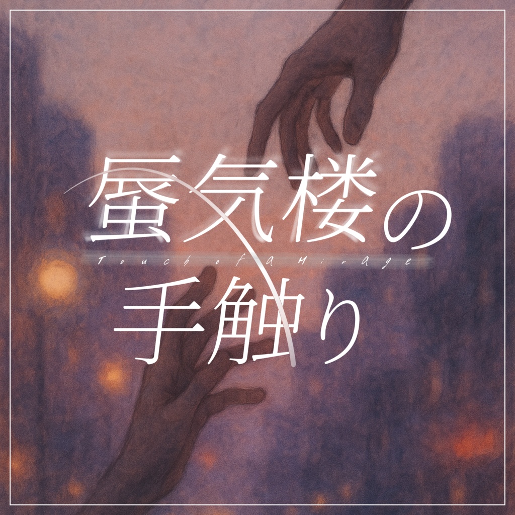 蜃気楼の手触り/クトゥルフ神話TRPG タイマンシナリオ