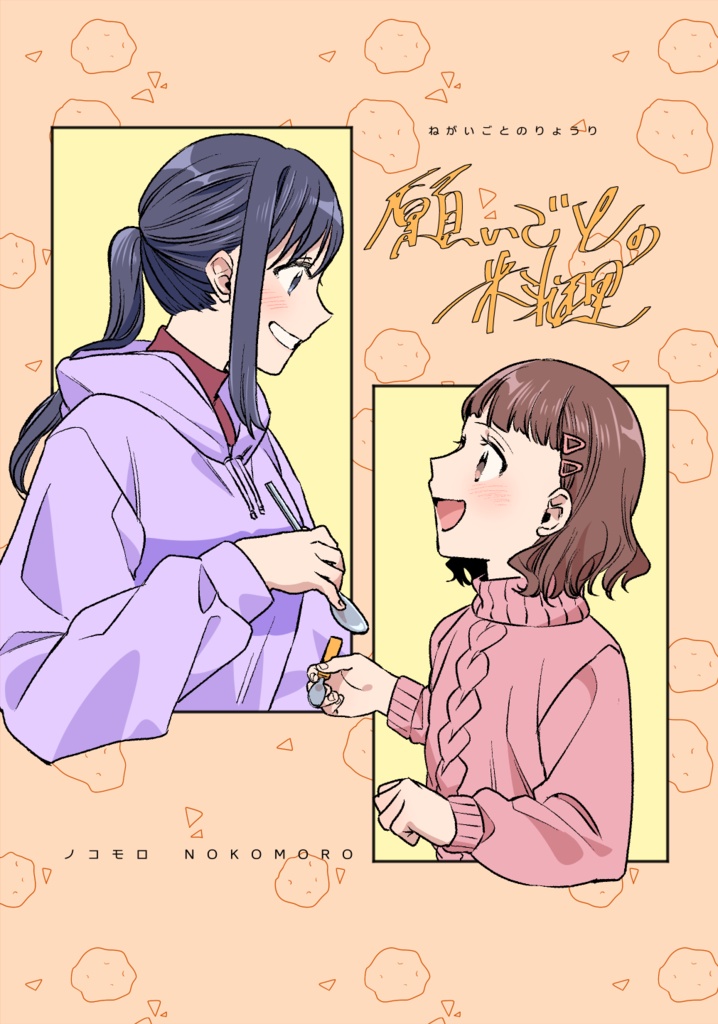 願いごとの料理【電子版】