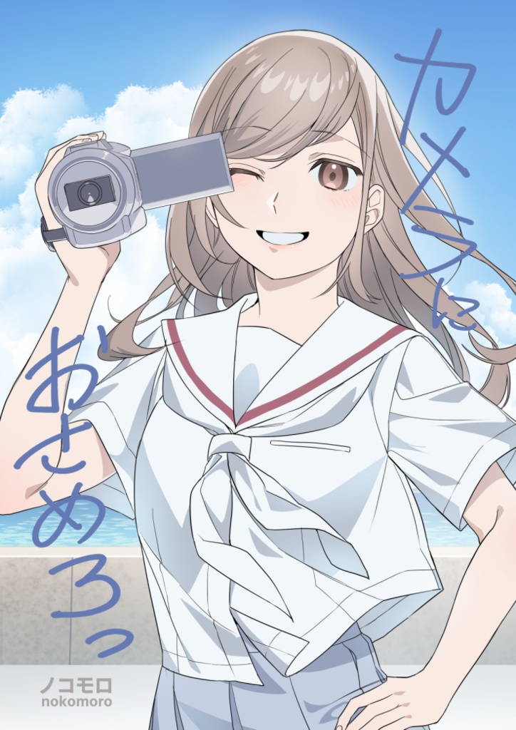 カメラにおさめろっ【電子版】