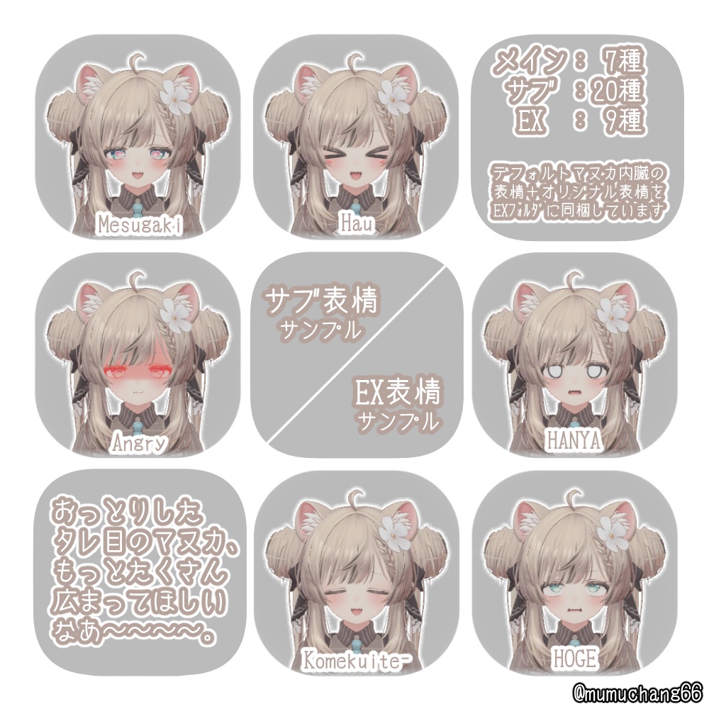 【For Manuka】マヌカ表情セット【表情36種】